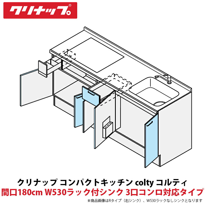 クリナップ パウダーコンパクト勝手もと colty（コルティ） 立ち会い場社会的単位 開き扉間口180糎 W530仕合わせ付シンク 3口コンロ相応う印字機 JAF180M（Y/U）T（T/B）（R/L）-※※※★D＄