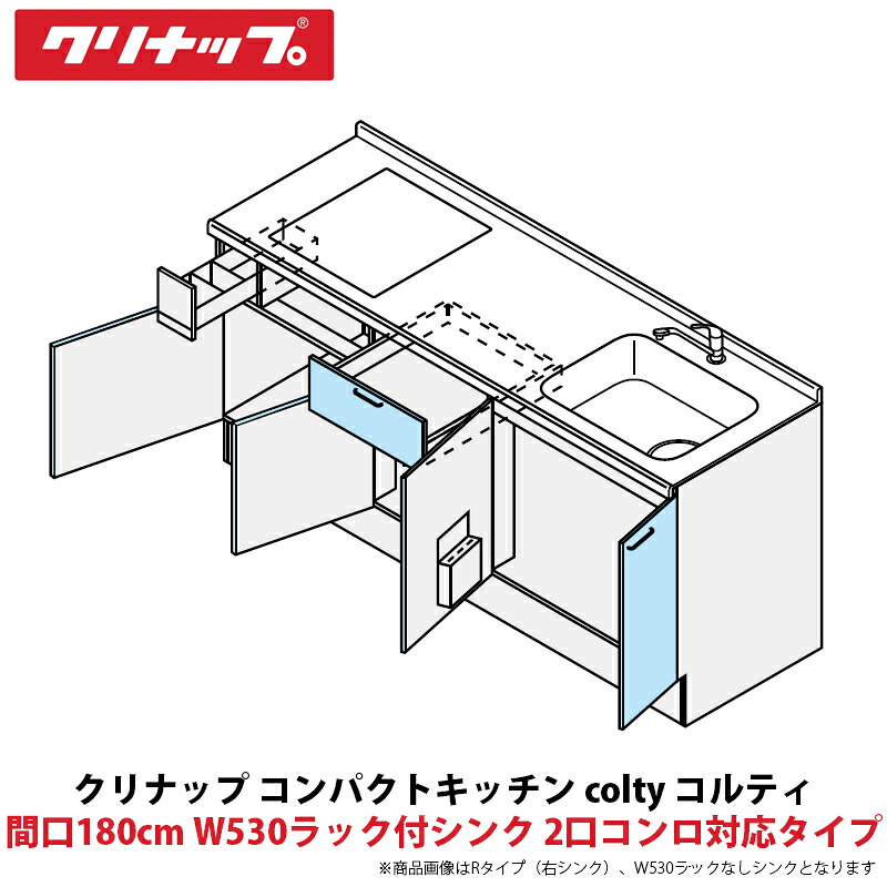 クリナップ コンパクトキッチン colty（コルティ） フロアユニット 開き扉間口180cm W530ラック付シンク 2口コンロ対応タイプ JAF180M（Y/U）T（T/B）（R/L）-※※※★B＄