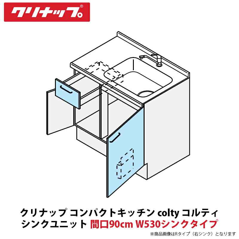 クリナップ パウダーコンパクト勝手もと colty（コルティ） 時刻表コンロ印字機 シンク社会的単位 開き扉間口90糎 W530シンク印字機 JAN090M（D/J）TT（R/L）-※※※★N＄