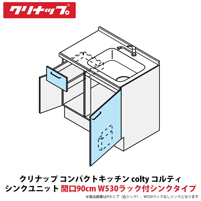 クリナップ コンパクトキッチン colty（コルティ） テーブルコンロタイプ シンクユニット 開き扉間口90cm W530ラック付シンクタイプ JAN090M（E/K）TT（R/L）-※※※★N＄