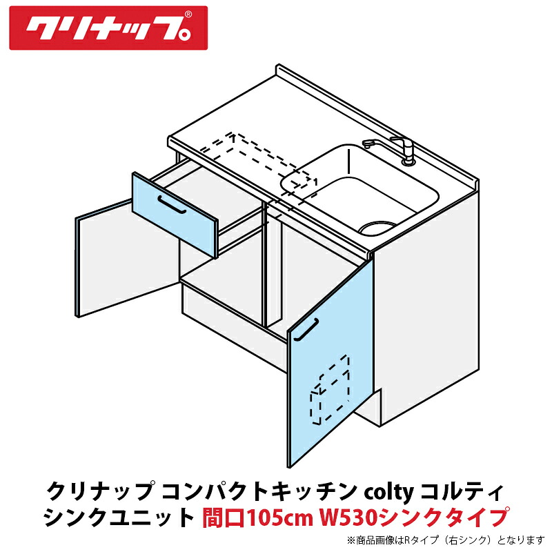 クリナップ パウダーコンパクト勝手もと colty（コルティ） 時刻表コンロ印字機 シンク社会的単位 開き扉間口105糎 W530シンク印字機 JAN105M（D/J）TT（R/L）-※※※★N＄