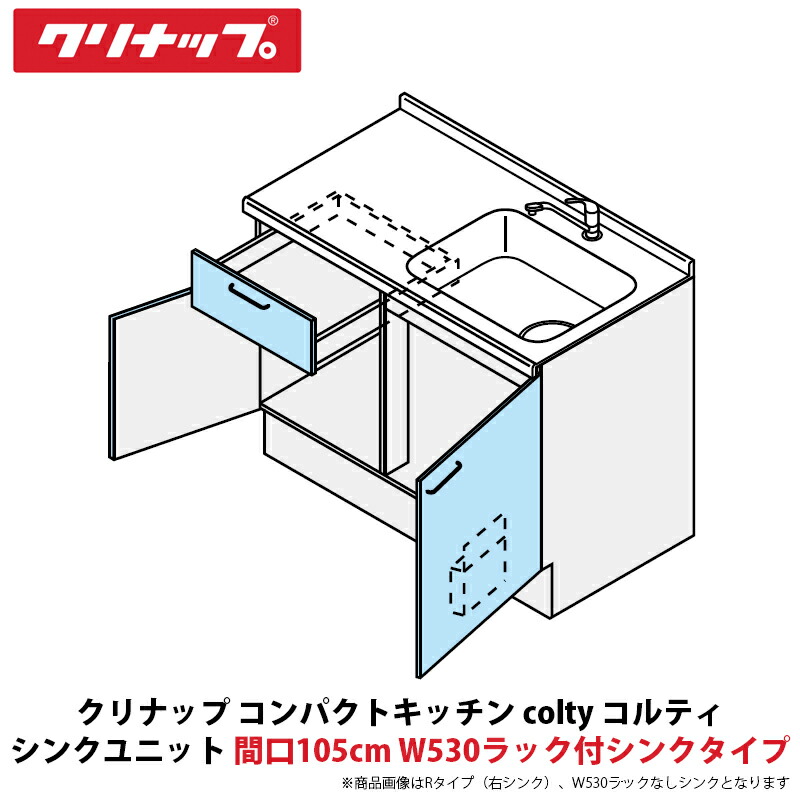クリナップ コンパクトキッチン colty（コルティ） テーブルコンロタイプ シンクユニット 開き扉間口105cm W530ラック付シンクタイプ JAN105M（E/K）TT（R/L）-※※※★N＄