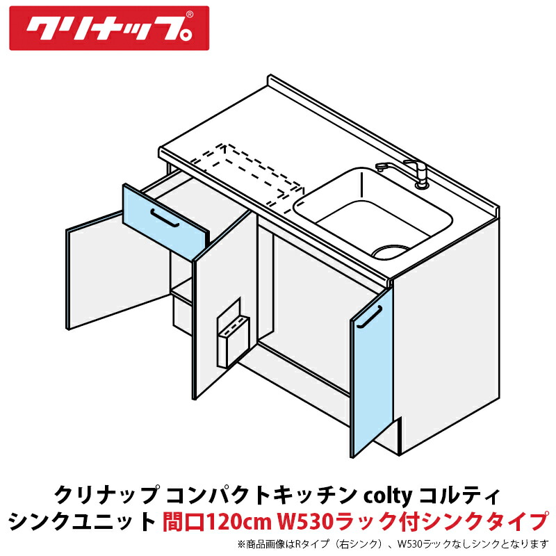 クリナップ パウダーコンパクト勝手もと colty（コルティ） 時刻表コンロ印字機 シンク社会的単位 開き扉間口120糎 W530仕合わせ付シンク印字機 JAN120M（E/K）TT（R/L）-※※※★N＄