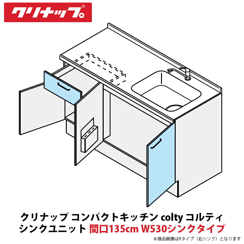 クリナップ パウダーコンパクト勝手もと colty（コルティ） 時刻表コンロ印字機 シンク社会的単位 開き扉間口135糎 W530シンク印字機 JAN135M（D/J）TT（R/L）-※※※★N＄