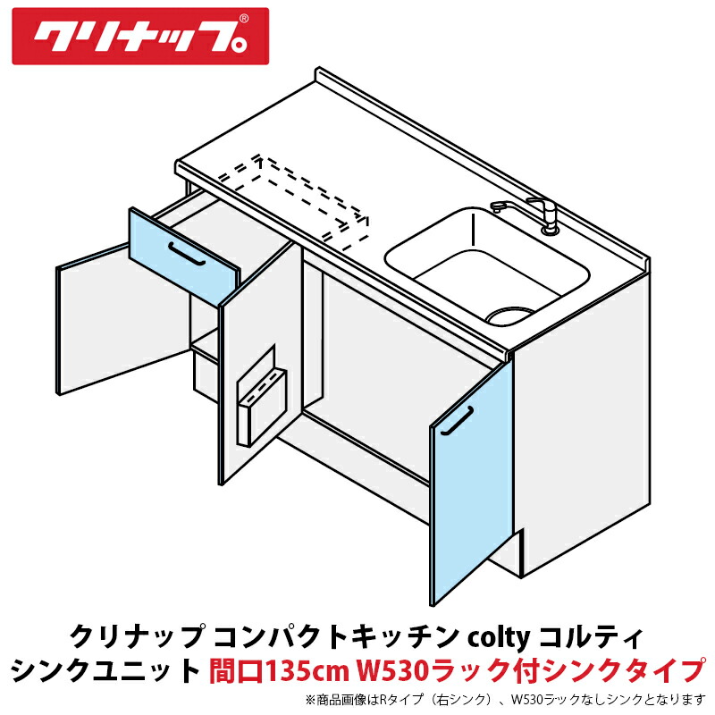 クリナップ コンパクトキッチン colty（コルティ） テーブルコンロタイプ シンクユニット 開き扉間口135cm W530ラック付シンクタイプ JAN135M（E/K）TT（R/L）-※※※★N＄