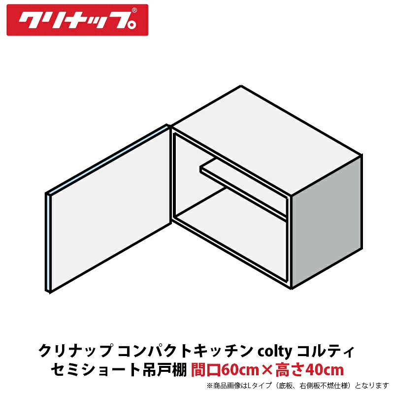 クリナップ コンパクトキッチン colty（コルティ） セミショート吊戸棚　間口60cm&times;高さ40cm　JAW060EFAA（R/L）-※※※N（H/N）｜建設DIY事業部　店