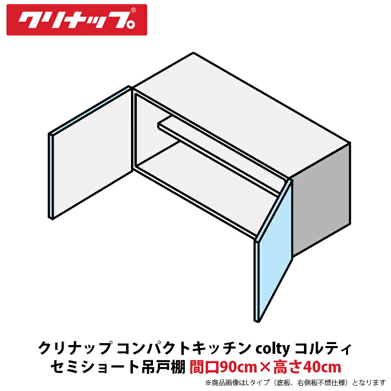 クリナップ コンパクトキッチン colty（コルティ） セミショート吊戸棚　間口90cm×高さ40cm　JAW090EFAA（R/L）-※※※N（H/N）