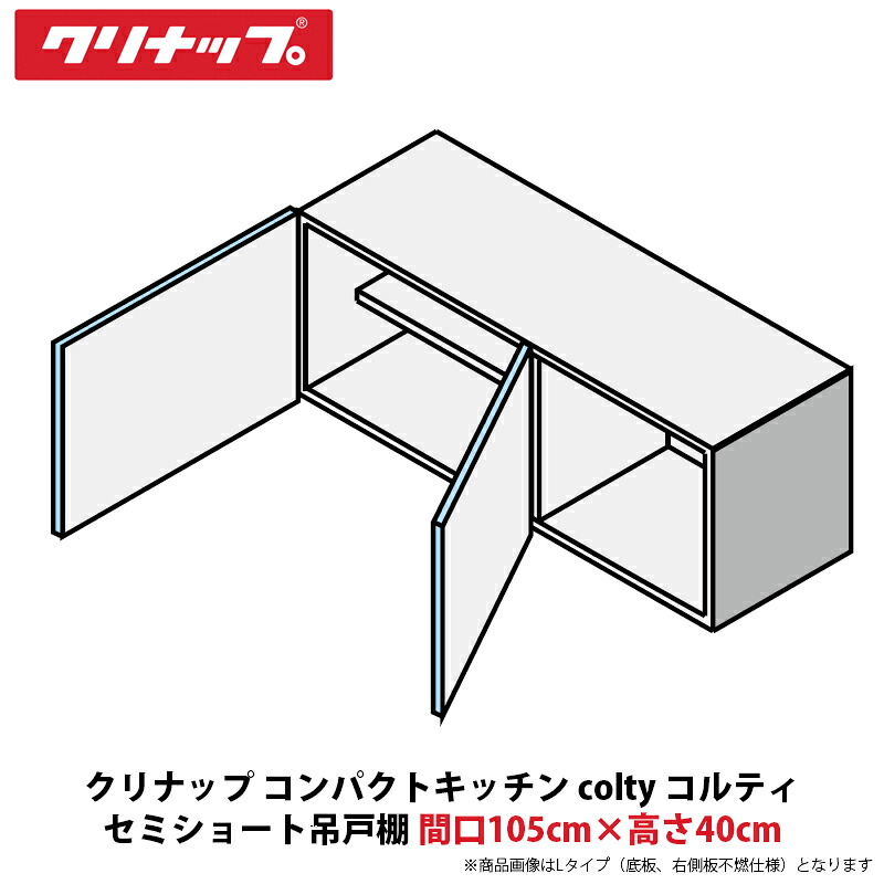 クリナップ パウダーコンパクト勝手もと colty（コルティ） 虚蝉遊撃手吊収納家具 間口105cm×高さ40珊 JAW105EFAA（R/L）-※※※N（H/N）