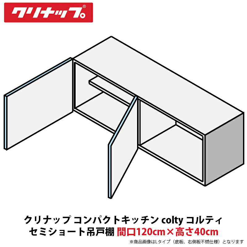 クリナップ コンパクトキッチン colty(コルティ) セミショート吊戸棚 間口120cm×高さ40cm JAW120EFAA(R/L)-※※※N(H/N)|建設DIY事業部 店