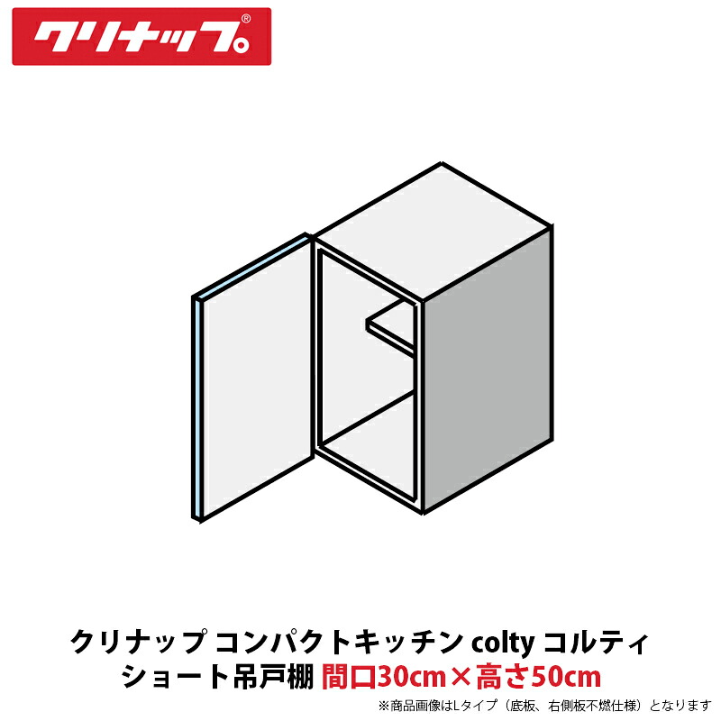 クリナップ コンパクトキッチン colty（コルティ） ショート吊戸棚　間口30cm×高さ50cm　JAW030SFAA（R/L）-※※※N（H/N）