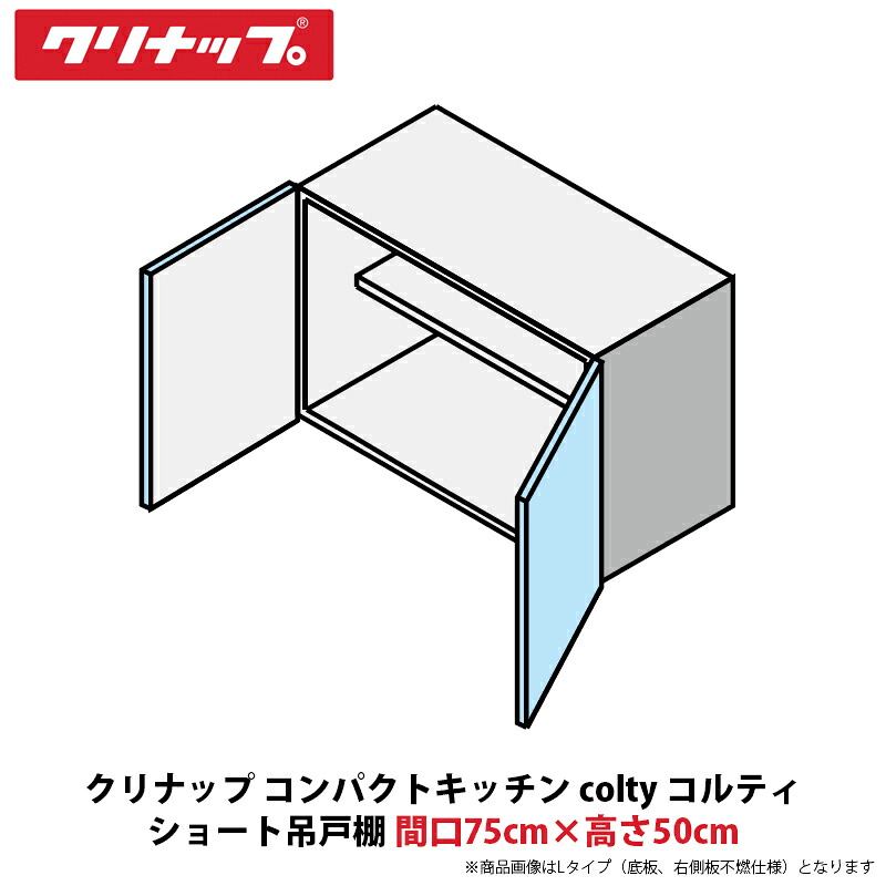 クリナップ コンパクトキッチン colty（コルティ） ショート吊戸棚　間口75cm×高さ50cm　JAW075SFAA（R/L）-※※※N（H/N）