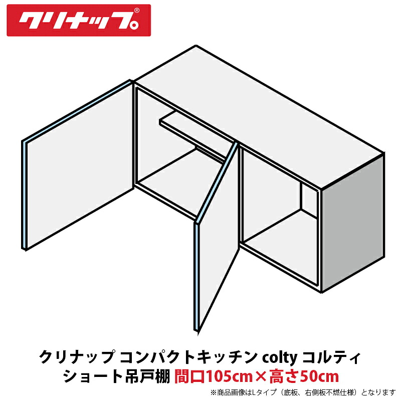 クリナップ パウダーコンパクト勝手もと colty（コルティ） 遊撃手吊押し入れ 間口105cm×高さ50珊 JAW105SFAA（R/L）-※※※N（H/N）