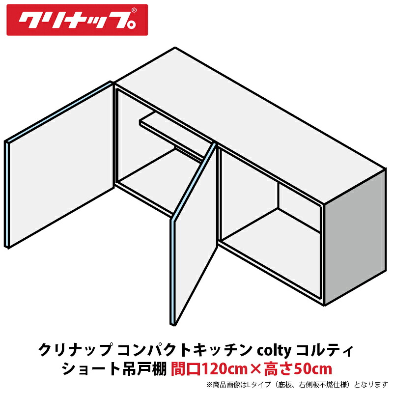 クリナップ パウダーコンパクト勝手もと colty（コルティ） 遊撃手吊収納家具 間口120cm×高さ50珊 JAW120SFAA（R/L）-※※※N（H/N）