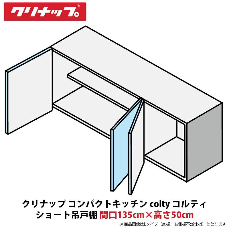 クリナップ パウダーコンパクト勝手もと colty（コルティ） 遊撃手吊収納家具 間口135cm×高さ50珊 JAW135SFAA（R/L）-※※※N（H/N）