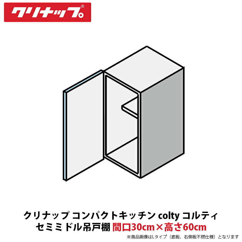 クリナップ コンパクトキッチン colty（コルティ） セミミドル吊戸棚　間口30cm×高さ60cm　JAW030PFAA（R/L）-※※※N（H/N）