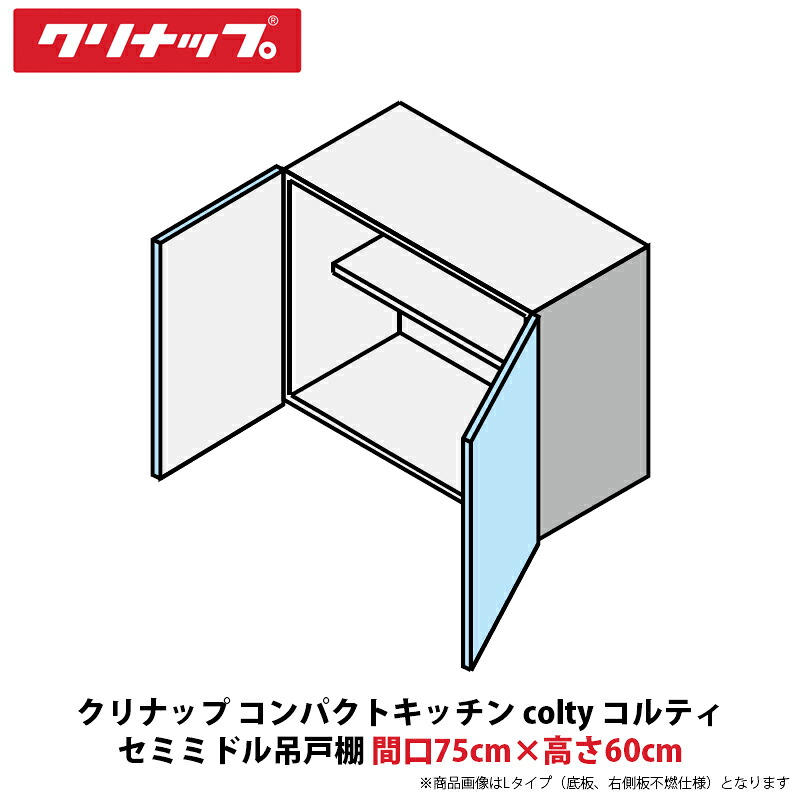 クリナップ パウダーコンパクト勝手もと colty（コルティ） 虚蝉真っただ中吊収納家具 間口75cm×高さ60珊 JAW075PFAA（R/L）-※※※N（H/N）