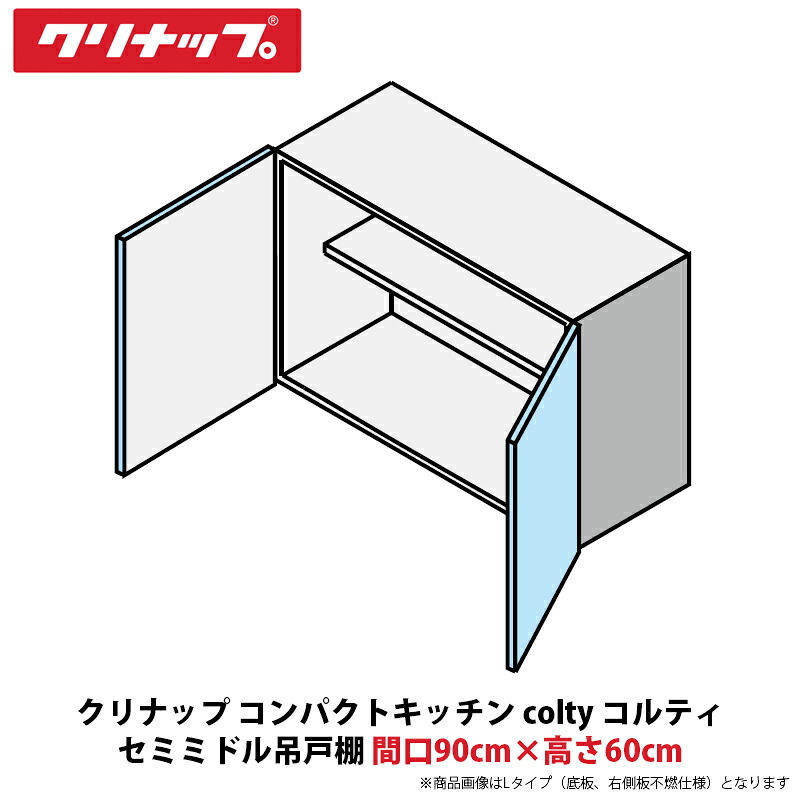 クリナップ コンパクトキッチン colty（コルティ） セミミドル吊戸棚　間口90cm×高さ60cm　JAW090PFAA（R/L）-※※※N（H/N）