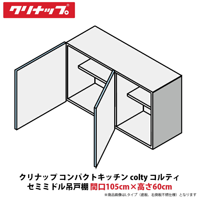 クリナップ パウダーコンパクト勝手もと colty（コルティ） 虚蝉真っただ中吊収納家具 間口105cm×高さ60珊 JAW105PFAA（R/L）-※※※N（H/N）