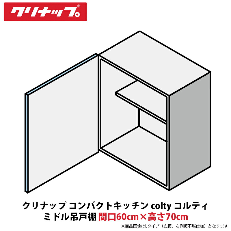 クリナップ コンパクトキッチン colty（コルティ） ミドル吊戸棚　間口60cm×高さ70cm　JAW060MFAA（R/L）-※※※N（H/N）