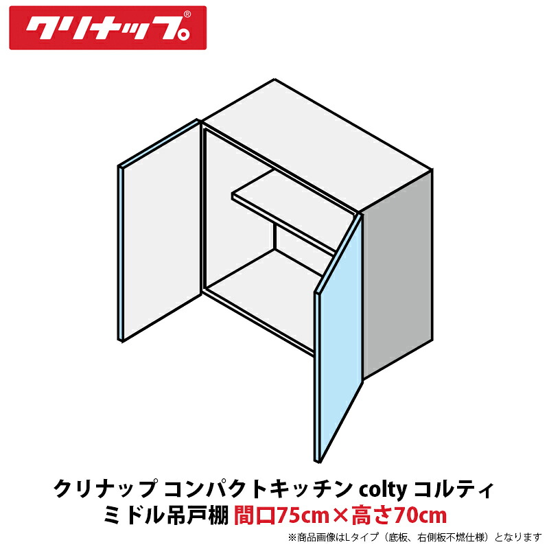 クリナップ コンパクトキッチン colty（コルティ） ミドル吊戸棚　間口75cm&times;高さ70cm　JAW075MFAA（R/L）-※※※N（H/N）｜建設DIY事業部　店