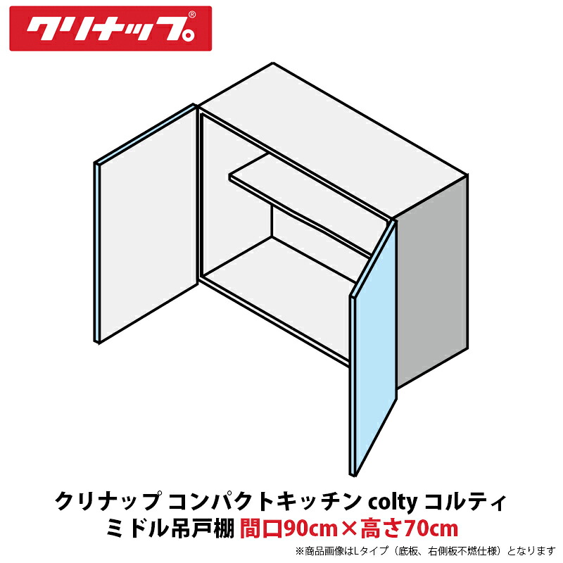 クリナップ コンパクトキッチン colty(コルティ) ミドル吊戸棚 間口90cm×高さ70cm JAW090MFAA(R/L)-※※※N(H/N)|建設DIY事業部 店