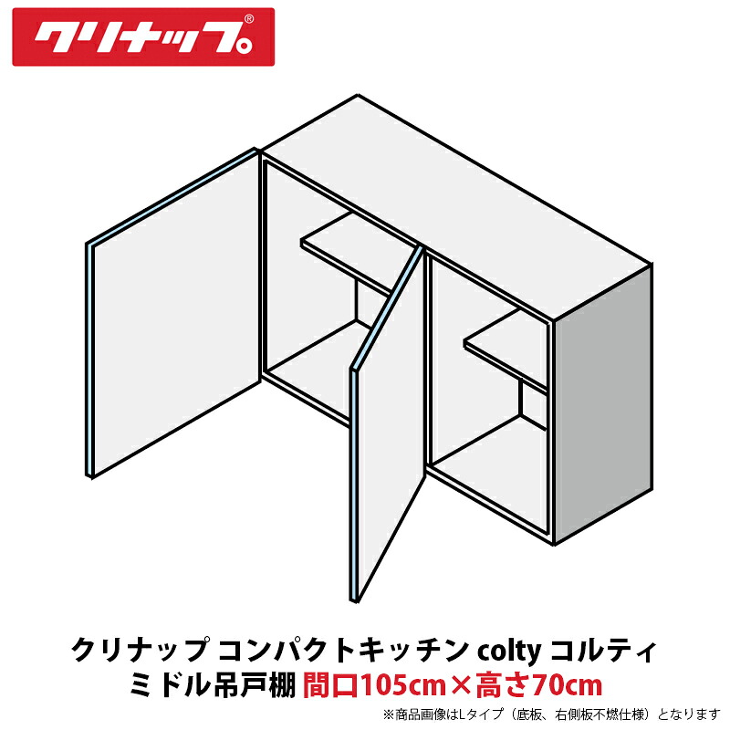 クリナップ コンパクトキッチン colty（コルティ） ミドル吊戸棚　間口105cm×高さ70cm　JAW105MFAA（R/L）-※※※N（H/N）