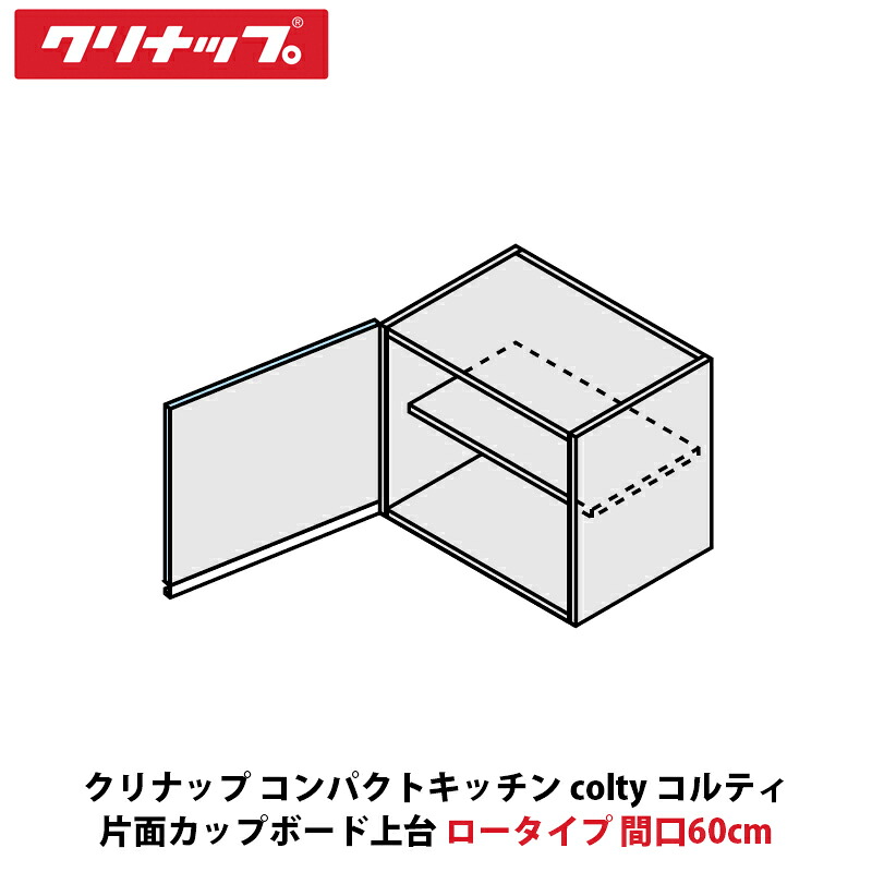 クリナップ パウダーコンパクト勝手もと colty（コルティ） 片面優勝杯ゲーム盤上台 置き目手あい 間口60cm×高さ50cm×奥ふかさ44珊 JAM060HCUF（R/L）-※※※N（H/N）