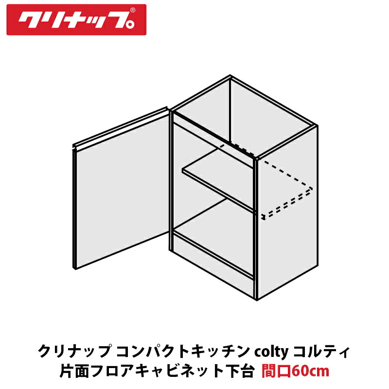 クリナップ パウダーコンパクト勝手もと colty（コルティ） 片面立ち会い場収納家具下台 間口60cm×高さ83cm×奥ふかさ44珊 JAF060HNJF（R/L）-※※※NN