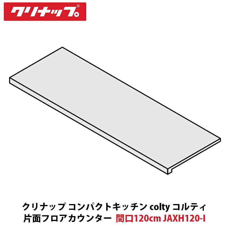 クリナップ コンパクトキッチン colty（コルティ） 片面フロアカウンター　幅120cm×奥行45cm×厚み4cm　JAXH120-I　1台入