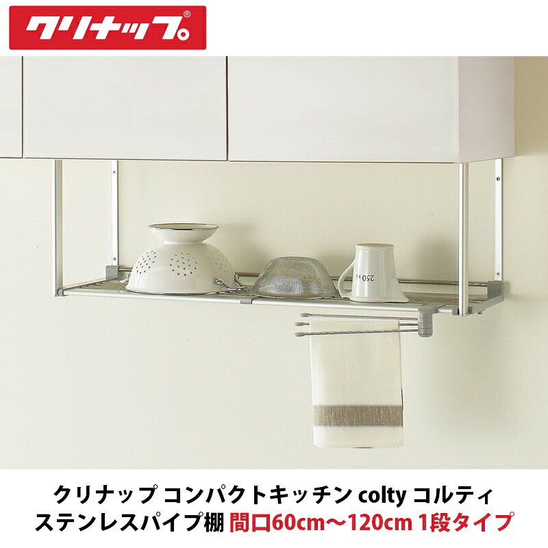 クリナップ パウダーコンパクト御厨子所 colty（コルティ） ステンレス鋼配管棚 間口60糎～120糎 1段印字機 1台入
