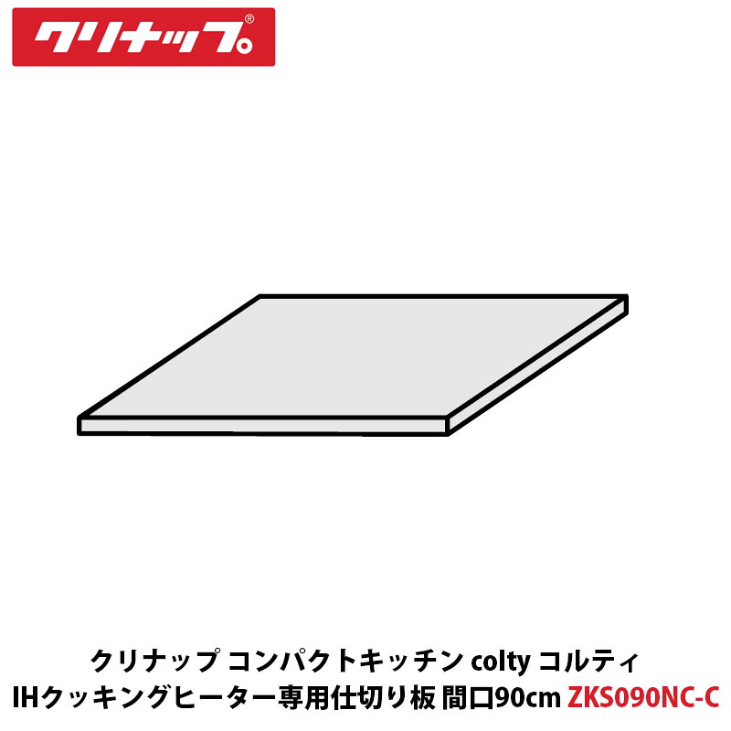 クリナップ パウダーコンパクト勝手もと colty（コルティ） IH煮炊き暖房器専用分け取り板 間口90珊 2口コンロ用（勝手もと間口135珊以上） ZKS090NC-C