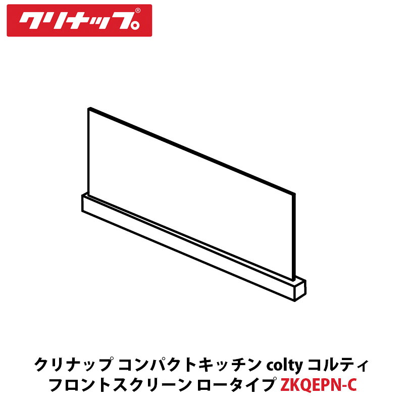 楽天市場】クリナップ キッチン・ラクエラ部材 フロントスクリーン