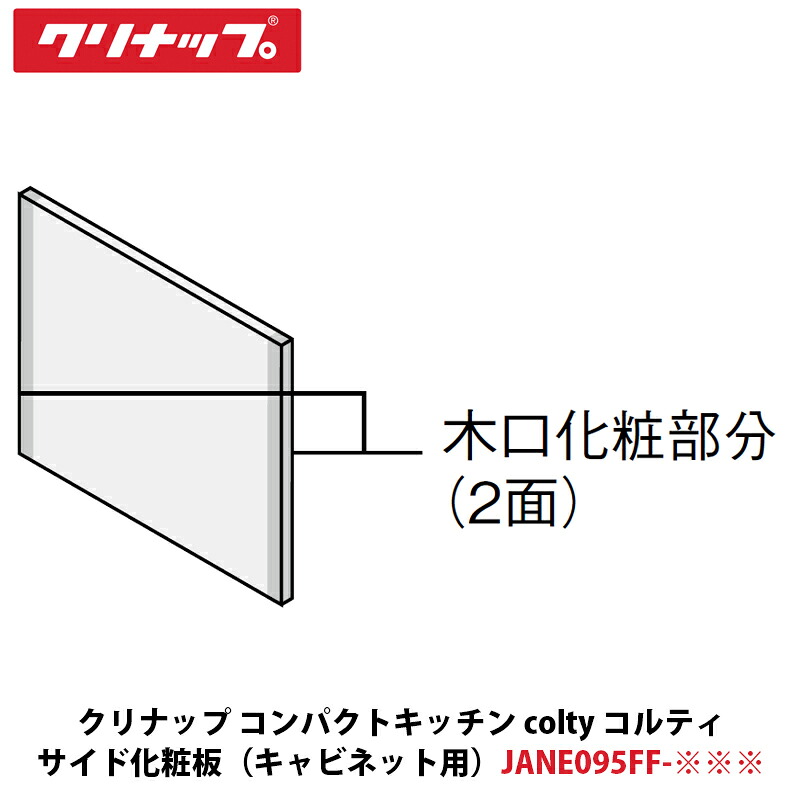 クリナップ コンパクトキッチン colty（コルティ）サイド化粧板 奥行97cmフラット対面用 W15&times;D950&times;H814mm JANE095FF-※※※｜建設DIY事業部　店 19,058円