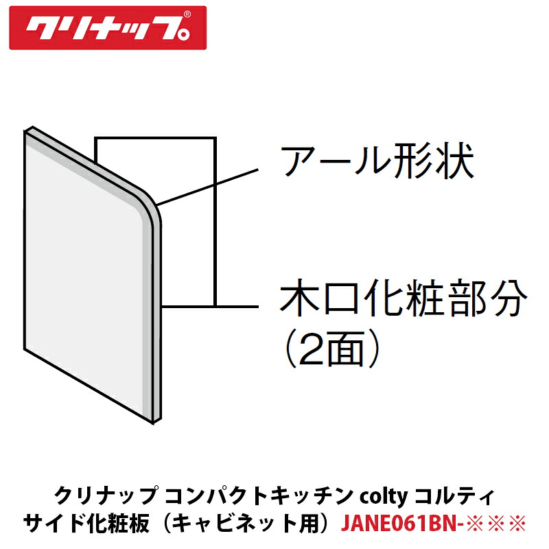クリナップ コンパクトキッチン colty（コルティ）サイド化粧板 ベースキャビネット用 W15×D610×H910mm JANE061BN-※※※