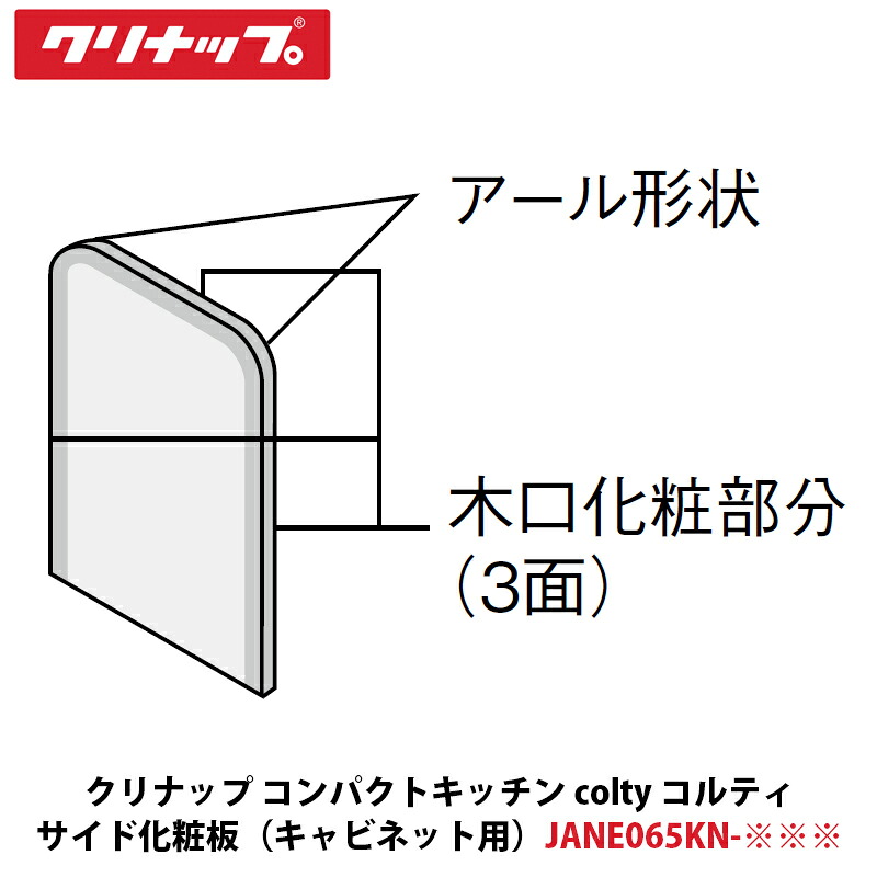 クリナップ コンパクトキッチン colty(コルティ)サイド化粧板 コンパクト対面用 W15×D650×H915mm JANE065KN-※※※|建設DIY事業部 店