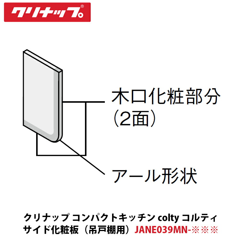 クリナップ コンパクトキッチン colty（コルティ）サイド化粧板 ミドル吊戸棚用 W15×D390×H700mm JANE039MN-※※※ 7,226円