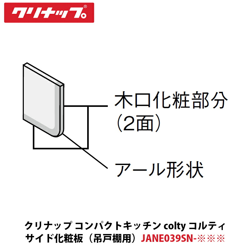 クリナップ パウダーコンパクト勝手もと colty（コルティ）側面かざり付ける板 遊撃手吊押し入れ用 W15×D390×H500粍 JANE039SN-※※※