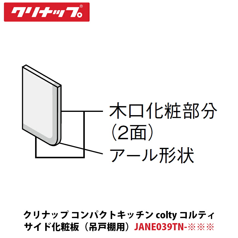 クリナップ パウダーコンパクト御厨子所 colty（コルティ）側面かざり付ける板 虚蝉真っただ中吊押し入れ用 W15×D390×H600粍 JANE039TN-※※※