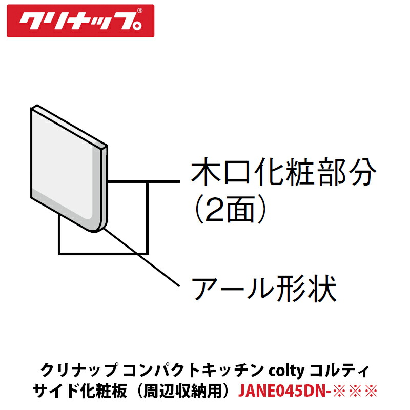 クリナップ パウダーコンパクト御厨子所 colty（コルティ）側面かざり付ける板 片面立ち会い場カウンタ上台 H500用 W15×D455×H500粍 JANE045DN-※※※