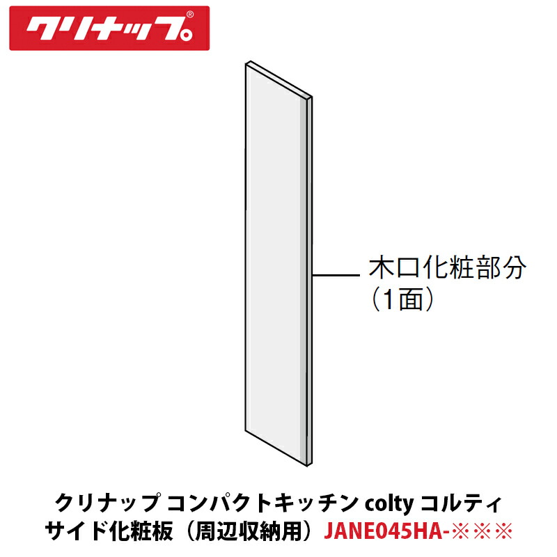 クリナップ パウダーコンパクト勝手もと colty（コルティ）側面かざり付ける板 片面優勝杯ゲーム盤 ご機嫌手合い用 W15×D455×H2700粍 JANE045HA-※※※