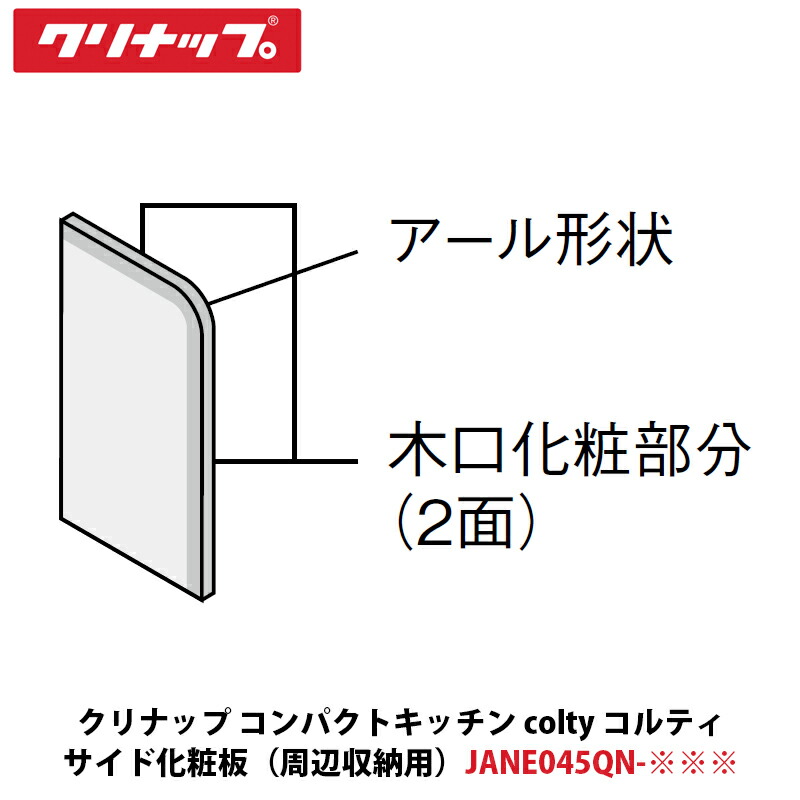 クリナップ コンパクトキッチン colty（コルティ）サイド化粧板 片面フロアカウンター下台用 W15×D455×H860mm JANE045QN-※※※
