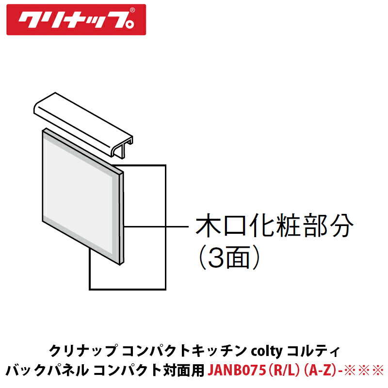 クリナップ コンパクトキッチン colty(コルティ) バックパネル(コンパクト対面用) 間口75cm用 幅750×奥行15×高さ891mm JANB075(A/B)(R/L)-※※※|建設DIY事業部 店