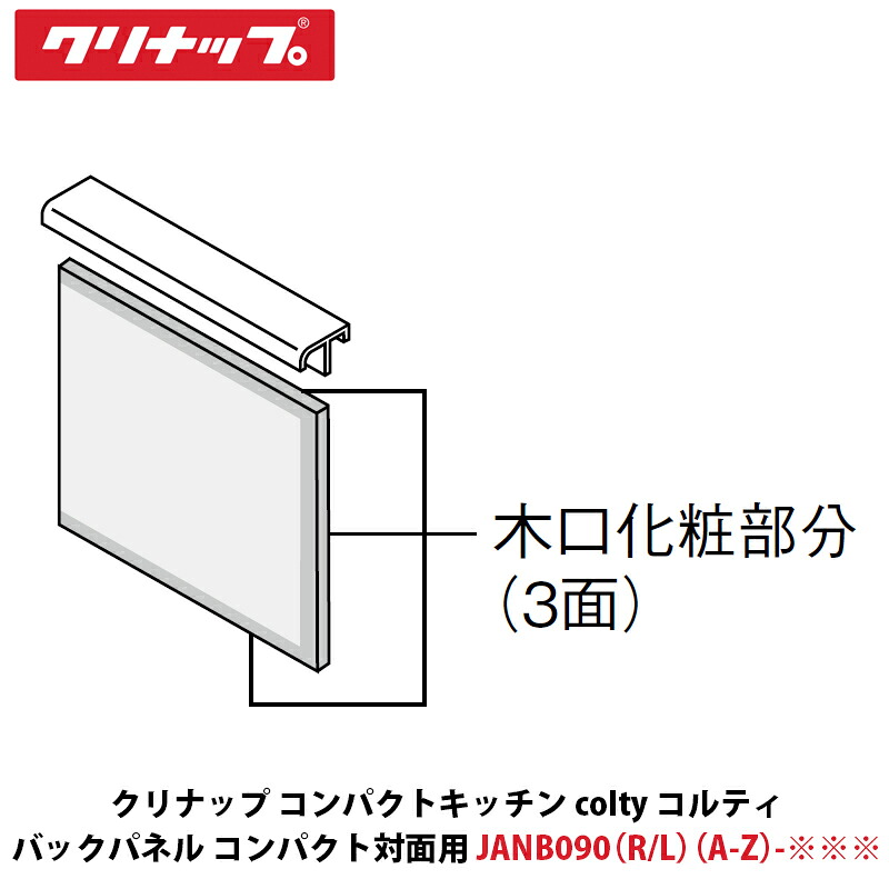クリナップ パウダーコンパクト勝手もと colty（コルティ） うしろ側ダイアログボックス（パウダーコンパクトお目に掛かる用） 間口90珊用 幅900×奥ふかさ15×高さ891粍 JANB090（A/B）（R/L）-※※※