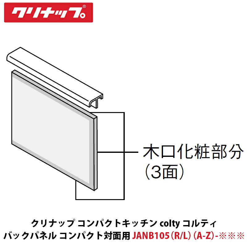 クリナップ コンパクトキッチン colty（コルティ） バックパネル（コンパクト対面用）　間口105cm用　幅1050&times;奥行15&times;高さ891mm　JANB105（A/B）（R/L）-※※※｜建設DIY事業部　店