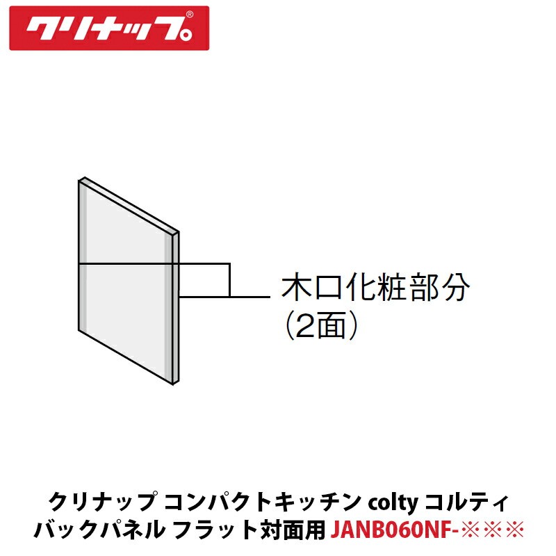 クリナップ パウダーコンパクト勝手もと colty（コルティ）うしろ側ダイアログボックス（滑っこい御目にかかる用） 間口60珊 幅600×奥ふかさ15×高さ825粍 JANB060NF-※※※