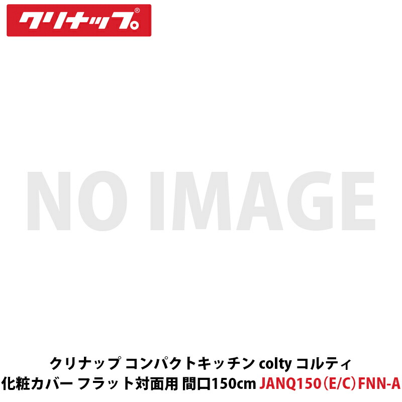 クリナップ パウダーコンパクト勝手もと colty（コルティ） かざり付ける取りまかなう（滑っこい御目にかかる用） 間口150珊用 JANQ150（E/C）FNN-A