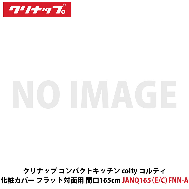 クリナップ パウダーコンパクト御厨子所 colty（コルティ） かざり付ける取りまかなう（坦々たる御目にかかる用） 間口165糎用 JANQ165（E/C）FNN-A