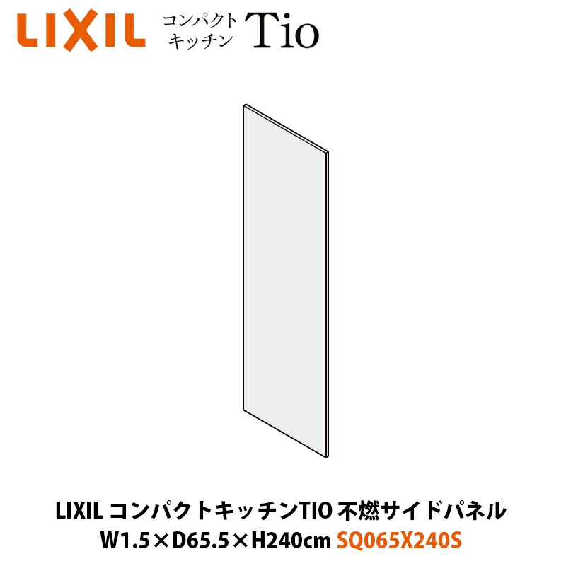 LIXIL パウダーコンパクト勝手もとTIO続きもの 不燃側面ダイアログボックス W1.5×D65.5×K240珊 SQ065X240S