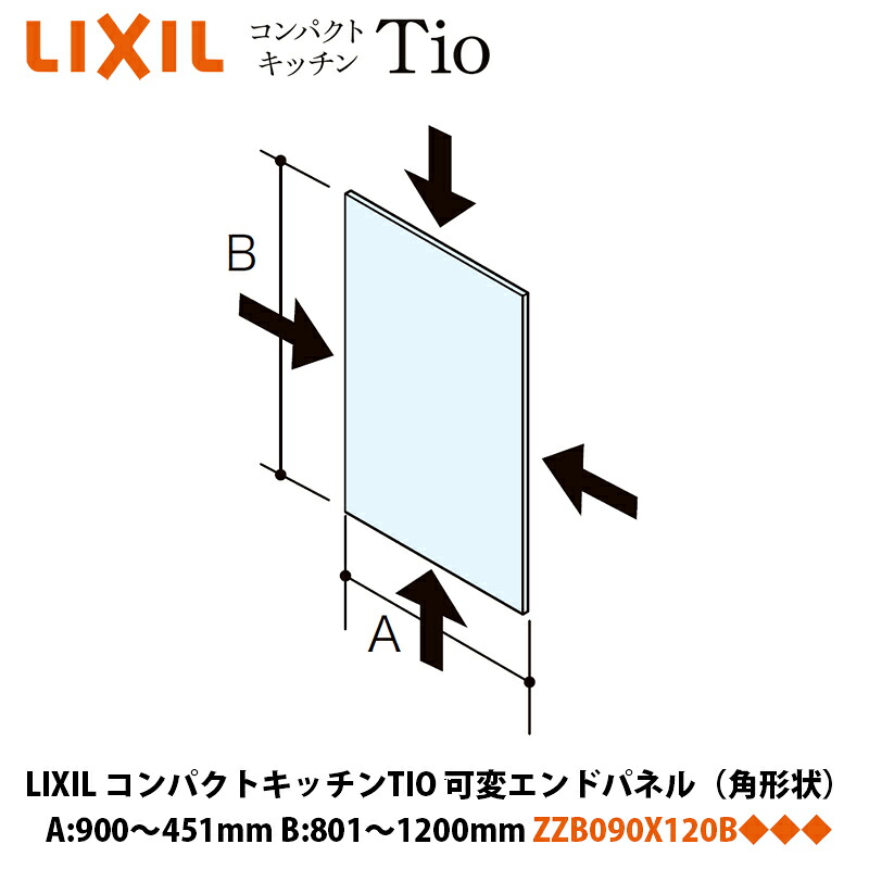 LIXIL パウダーコンパクト勝手もとTIOつづき物 変数挙げ句のはてダイアログボックス（角形状） A大きさ451～900mm×B大きさ801～1200粍 ZZB090X120B◆◆◆/