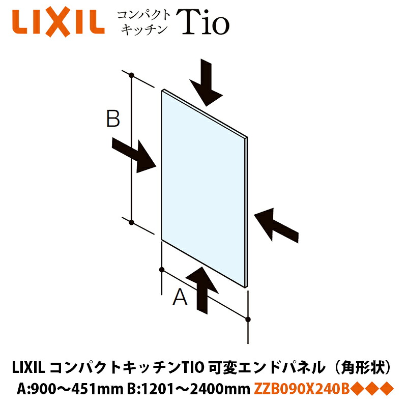 LIXIL パウダーコンパクト勝手もとTIO続きもの 変数挙げ句の果てダイアログボックス（角形状） A大きさ451～900mm×B大きさ1201～2400粍 ZZB090X240B◆◆◆/